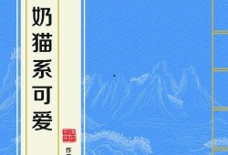 奶猫cp的最新动态爆料,最新动态曝光引粉丝热议