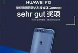华为p10最新爆料新闻,全面屏设计 徕卡双摄，性能再升级！